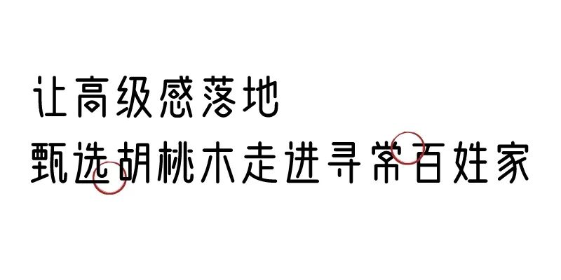 有质感的「家居」味道，「胡桃木」知道！